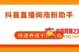抖音直播间涨粉助手，快速养成千粉账号