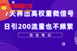 7天养出高权重微信号，日引200流量也不频繁，方法价值3680元