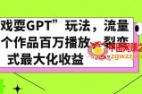 全网“戏耍GPT”玩法，流量大，单个作品百万播放，裂变式最大化收益【揭秘】