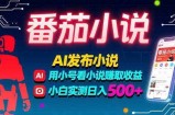稳定3年番茄小说AI写小说赚取稿费，多号看小说赚取收益，小白实测单日500+