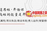 （7975期）天道思维·明心见性课-最大维的能量是明心见性，文化的概念/男人女人执着/商业布局/贵人相助..