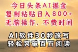 今日头条AI掘金，软件一件写文，复制粘贴，无脑操作，利用碎片化时间也能做到日入四位数