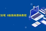 蓝铅笔 Q版插画漫画教程_sai+ps视频教程，绘画手绘课程培训