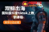 国际版抖音tiktok上教学课程，新手小白必看