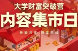 大学财富突破营，内容集市日，经验共享，财富共创