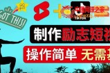 制作Tiktok,Youtube Shorts励志短视频-通过短视频平台快速开通广告获利