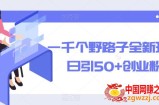 一千个野路子全新玩法，日引50+创业粉【揭秘】
