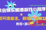 聚会娱乐喝酒游戏小程序，可开流量主，日入100+获得广告收益（教程+源码）