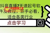 抖音直播7天速起号软件及教程，新手必看，适合各类行业