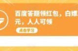 百度答题领红包，白嫖20元，人人可领