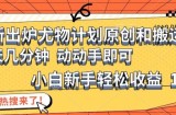 全新公布性感尤物方案原创设计和搬运方式，简单易操作，伸伸手，新手初学者轻轻松松日入1000 【揭密】