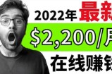 【2022在线副业】新版通过在线打字赚钱app轻松月赚900到2700美元
