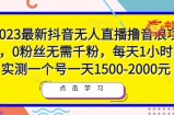 2023最新抖音无人直播撸音浪项目，0粉丝无需千粉，每天1小时，实测一个号一天1500-2000元
