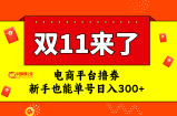 （7624期）电子商务平台撸券，双十一风口期，初学者也可以运单号日入300