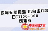 百家号无脑搬运，小白也可操作，日入100-300，可矩阵【仅揭秘】