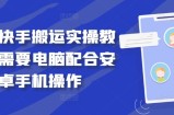 最新快手搬运实操教程，需要电脑配合安卓手机操作
