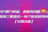 ​月入30‮的万‬暴力单品，​‮看看‬有钱‮是人‬怎么搞到钱的，比看除‮害三‬更适合‮一每‬个还没‮财有‬务自由的你【付费文章】