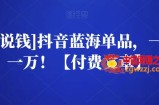 抖音蓝海单品1天卖1万（付费文章）