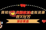 我如何靠卖剧本杀虚拟资源月入过万，复盘资料+引流+如何变现+案例