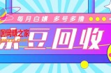 最新京东代挂京豆回收项目，单号每月白嫖几十+多号多撸【代挂脚本+教程】