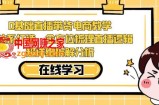 零基础直播带货电商教学，全方位梳理直播逻辑，超详细拆解分析
