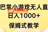 抖音最强风口，扇巴掌无人直播小游戏日入1000+，无需露脸，保姆式教学【揭秘】