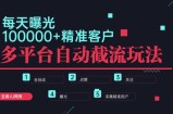 小红书抖音视频号最新截流获客系统，全自动引流精准客户【日曝光10000+】基本上适配所有行业