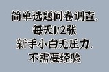 简单选题问卷调查，每天1张，新手小白无压力，不需要经验