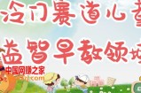 冷门儿童益智早教领域，制作简单超适合宝妈，轻松日入300+可矩阵