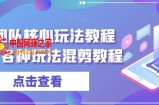 爆富团队核心玩法教程（新）各种玩法混剪教程