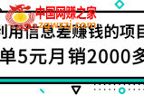 利用信息差搬砖赚钱的项目：低成本一单5元，月利润10000+