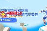 小红书流量·变现陪跑营（第8期）：私域获客广告商单和带货变现 月入10w+