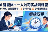 AI 智能体 + 一人公司实战训练营：GPT+MJ 全技能教学，1 小时干完 10 小时活解放双手