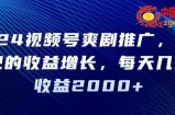 2024视频号爽剧推广，肉眼可见的收益增长，每天几分钟收益2000+【揭秘】