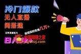 冷门爆款直播间手把手搭建，流量巨大，日入3k+【揭秘】
