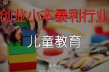 没人注意的暴利行业：儿童教育产品与服务