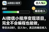 AI微信小程序变现项目，完全不会编程也能做，带你从0到1，日入1k+，真正的睡后收入