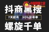 猎人联盟抖商黑搜玩法，螺旋千单，7天起号，90%起号率，100%盈利赚钱