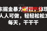 京东掘金暴力项目，体现秒到，人人可做，轻轻松松3-5张每天，干干干【揭秘】