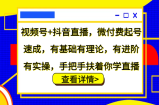 视频号+抖音直播，微付费起号速成，有基础有理论，有进阶有实操，手把手扶着你学直播