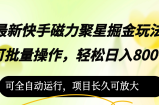 （12468期）最新快手磁力聚星掘金玩法，可批量操作，轻松日入800+，