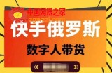 快手俄罗斯数字人带货，带你玩赚数字人短视频带货，单日佣金过万