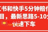 小红书和快手5分钟赔付100项目，最新思路5-10分钟快速下车【仅揭秘】