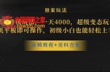 蛋仔派对全新玩法变现，一天3500，超级偏门玩法，一部手机即可操作【揭秘】