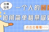 一个人的团队如何简单粗暴做好抖音，帮助你轻松地铲除障碍，实现赚钱目标！