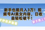 视频号AI美女内容，日收益轻松破百，新手也能月入过W