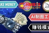 通过Midjourney,Dall E2等人工智能绘图工具3种赚钱方法操作简单无需基础