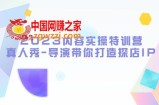 2023内容实操特训营，真人秀-导演带你打造探店IP