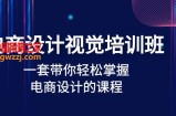 电商设计视觉培训班：一套课带你轻松掌握电商设计的课程(32节课)