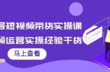 张小伟书单号短视频带货实操课，短视频运营实操经验干货分享